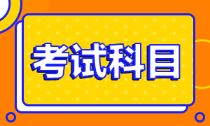 2022年安徽會計初級考試科目是什么？