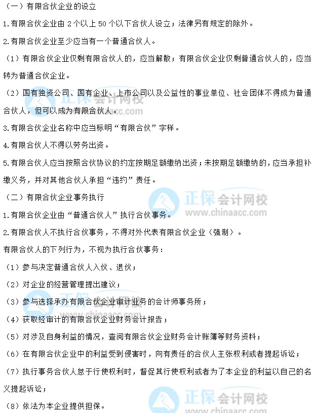 【30天預(yù)習計劃】中級會計經(jīng)濟法知識點9：有限合伙企業(yè)