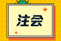 【合格證】一文幫你了解注會全科通過后該如何領(lǐng)取合格證？-補發(fā)篇