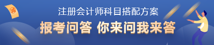 2022年注會考試科目如何搭配？百搭的到底是哪一科？