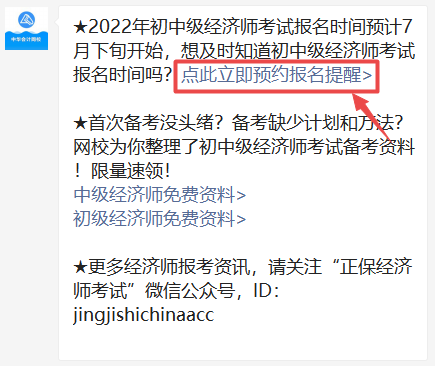 2022年初中級經(jīng)濟師報名提醒預(yù)約