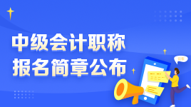 2022年中級會計考試報名與考試地點選擇