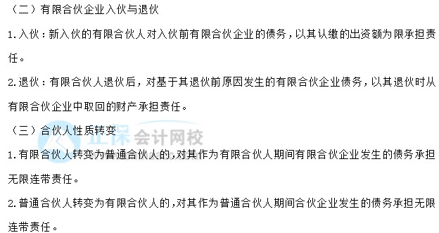 【30天預(yù)習(xí)計劃】中級會計經(jīng)濟(jì)法知識點10：入伙與退伙、合伙人性質(zhì)轉(zhuǎn)變