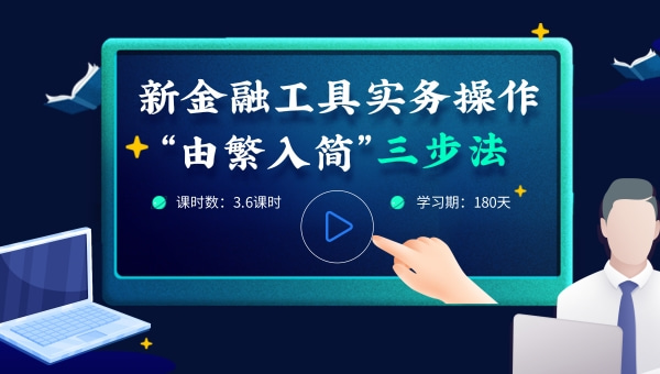 新金融工具操作實務(wù)“由繁入簡”三步法