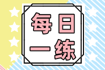 2022初級(jí)會(huì)計(jì)職稱每日一練免費(fèi)測試（12.03）