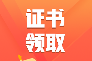 北京2021注會(huì)考試合格證什么時(shí)候申領(lǐng)？