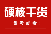 學(xué)習(xí)計(jì)劃+書+課！2022注會(huì)預(yù)習(xí)脫水干貨合集！