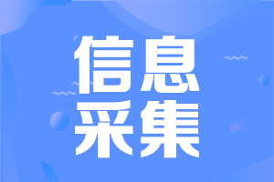 天津考生必看：初級(jí)會(huì)計(jì)報(bào)名前要完成信息采集