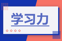 備考2022年注會考試 如何增強學(xué)習(xí)力？