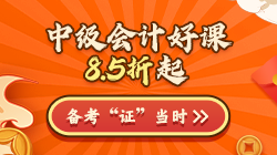 年終約"惠"！購中級會計好課8.5折起 疊加券/幣更優(yōu)惠！