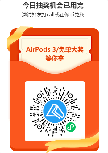 豪禮每天任性抽 AirPods等你來拿！