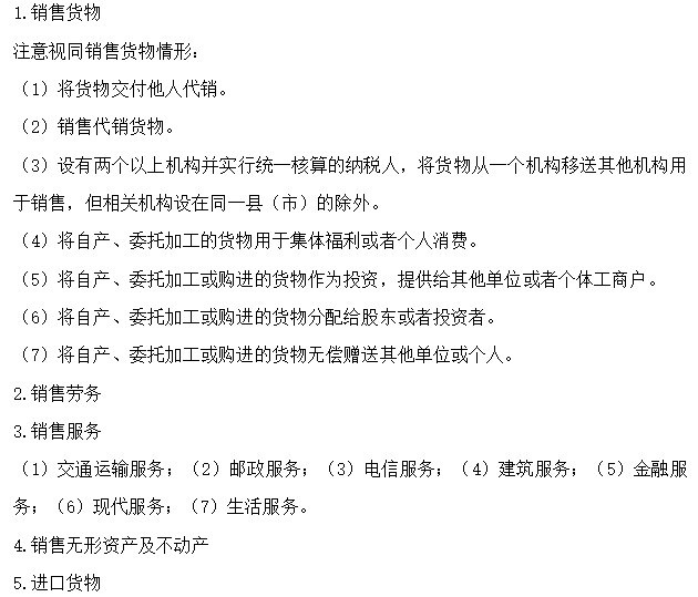 【30天預(yù)習(xí)計劃】中級會計經(jīng)濟(jì)法知識點19：增值稅的征稅范圍