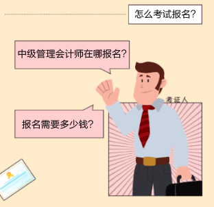 中級管理會計師報名方式