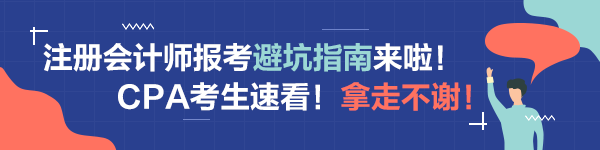 注會備考科目搭配“災難”操作！想要避坑請這樣做