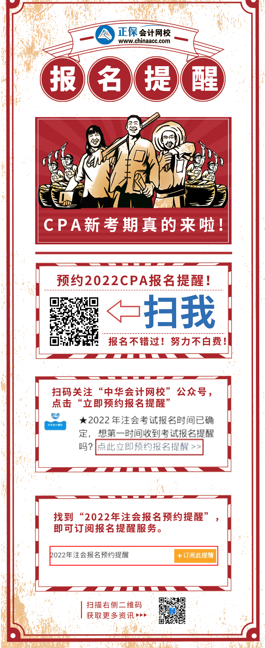 不想錯過報名？不想努力白費？快來預(yù)約2022CPA報名提醒