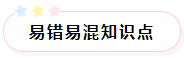 2022年注會稅法預(yù)習(xí)階段易混易錯(cuò)知識點(diǎn)