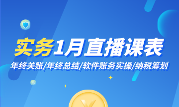 1月直播|年終關賬、年終總結、軟件賬務實操…好課不斷