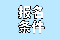 廣州2022年證券從業(yè)考試報(bào)名條件是什么？