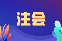 福建注協(xié)：關(guān)于新批非執(zhí)業(yè)會(huì)員領(lǐng)證的通知（2021年12月）