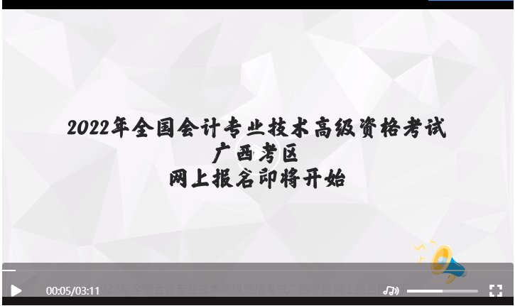 廣西2022年高級會(huì)計(jì)師考試報(bào)名操作指南