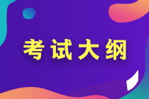 2022年中級(jí)會(huì)計(jì)考試大綱公布了嗎？