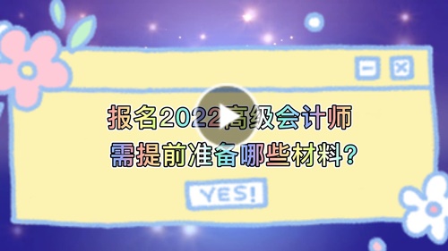 視頻解讀：報名2022高會需提前準(zhǔn)備哪些材料？