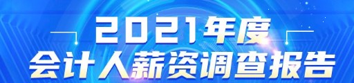 公布！2021年會計人員薪資調(diào)查結(jié)果