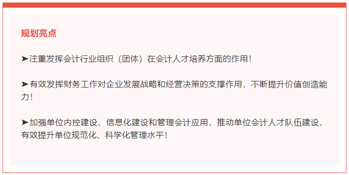 《會計(jì)行業(yè)人才發(fā)展規(guī)劃（2021-2025年）》亮點(diǎn)