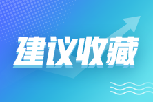 2021年企業(yè)所得稅政策匯總！建議收藏