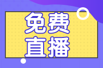 2022注會2月免費直播公開課 帶你學90分知識點！