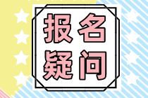 稅務(wù)師考試要具備什么條件才能報名？