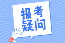 稅務(wù)師報考條件是什么?需要在幾年內(nèi)考完所有科目？