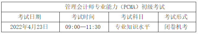 初級管理會計(jì)師考試時(shí)間安排