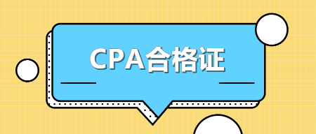 你知道河北CPA合格證領(lǐng)取時(shí)間嗎？