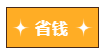 【周年慶】注會省錢攻略大放送！省省錢時刻到~