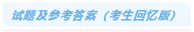 試題及參考答案（考生回憶版）
