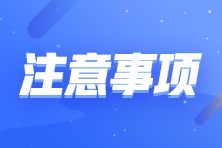 中級會計查分開始啦！查分注意事項了解一下！