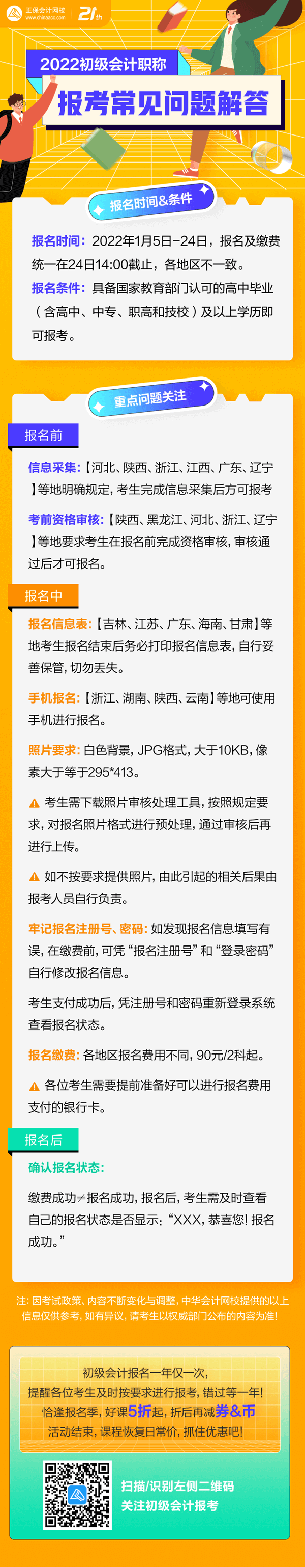 集合啦！初級會計報名“前&中&后”都有哪些需要注意？