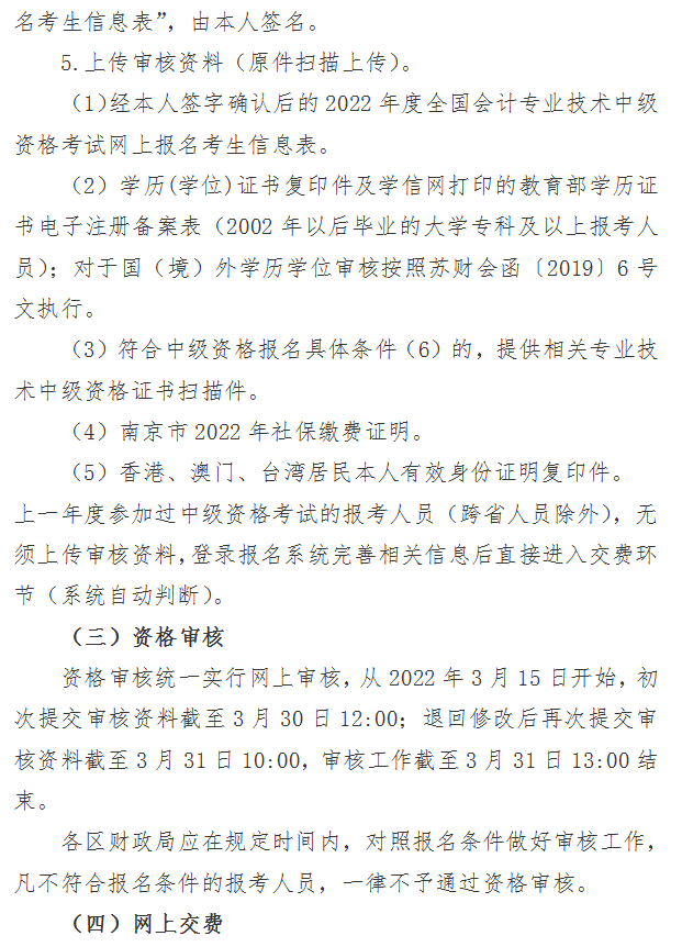 江蘇南京2022年中級(jí)會(huì)計(jì)職稱報(bào)名簡章公布