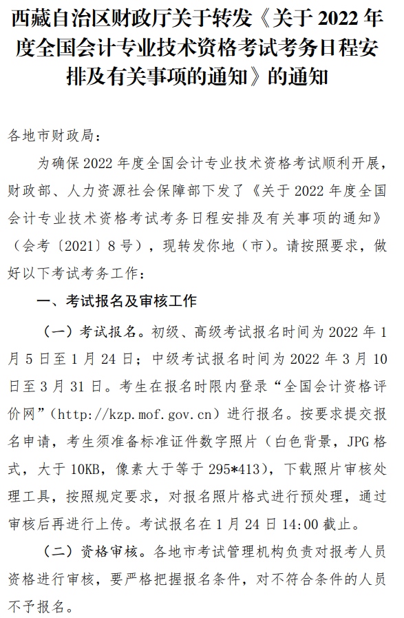 西藏昌都2022年中級(jí)會(huì)計(jì)職稱報(bào)名簡(jiǎn)章