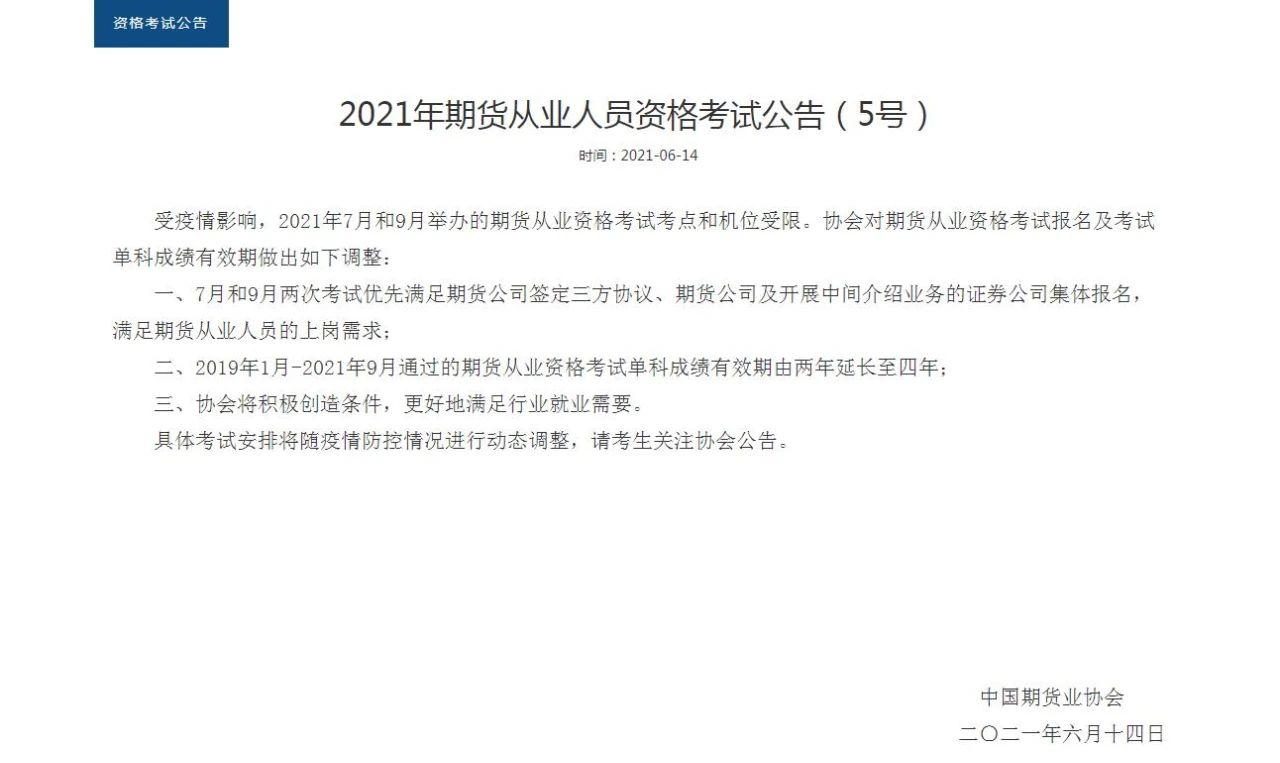 【好消息】期貨成績有效期延長至4年！