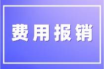 關于費用報銷你了解多少？