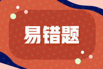 2022年注會《稅法》基礎(chǔ)階段易混易錯題