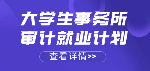 應(yīng)屆畢業(yè)生順利進(jìn)入事務(wù)所做審計(jì)助理，來(lái)看她是如何做到的~