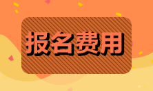 2022年初級會計證報名費(fèi)多少錢？