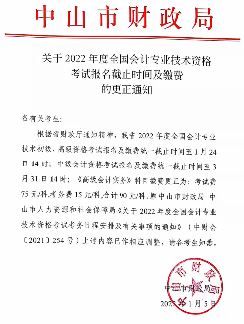 廣東中山2022年高級(jí)會(huì)計(jì)師報(bào)名截止時(shí)間及繳費(fèi)的更正通知