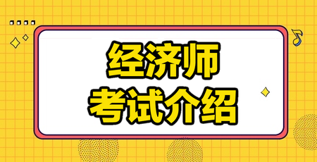 經濟師考試介紹