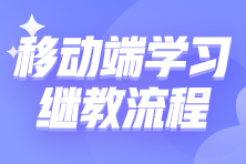 移動端如何進(jìn)行繼續(xù)教育學(xué)習(xí)？10步教你搞定繼教學(xué)習(xí)！