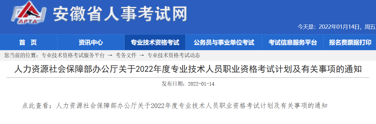 安徽2022年度專(zhuān)業(yè)技術(shù)資格考試計(jì)劃