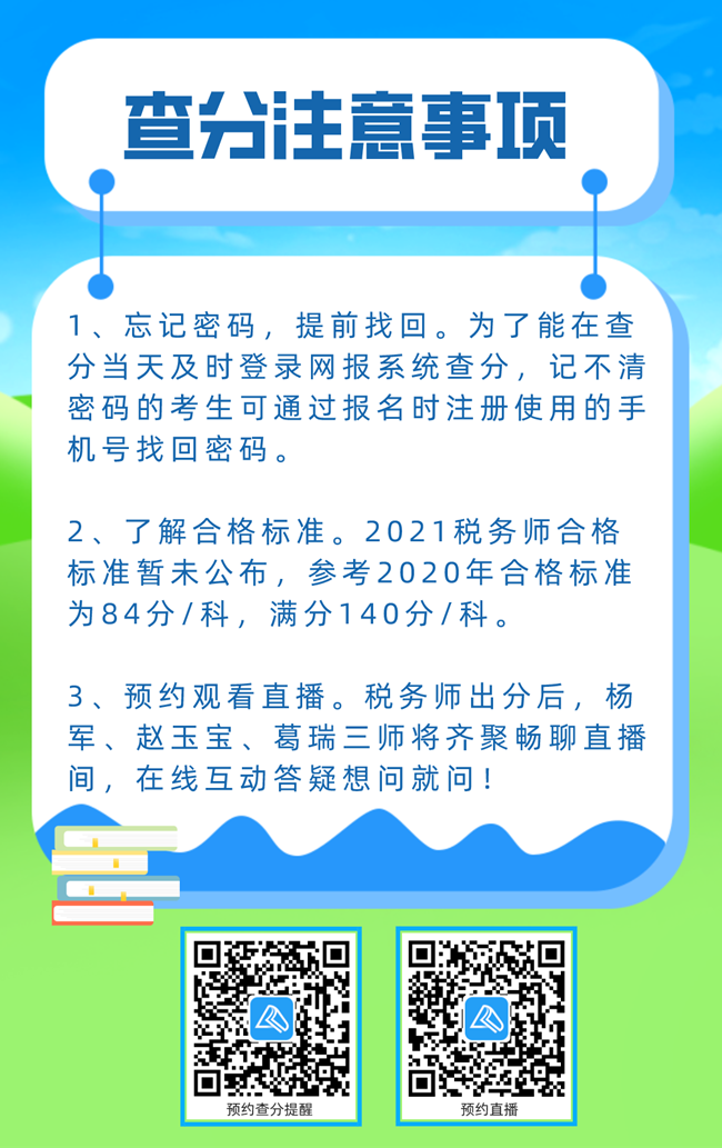 稅務(wù)師成績查詢注意事項 (1)650